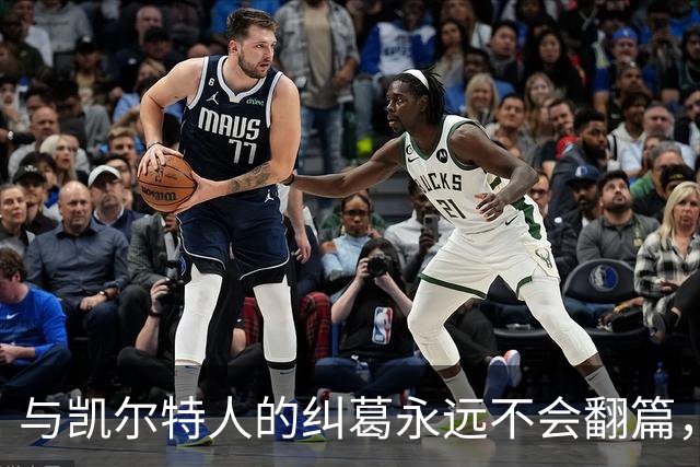 与凯尔特人的纠葛永远不会翻篇，但76人侧翼新援对未来充满信心？