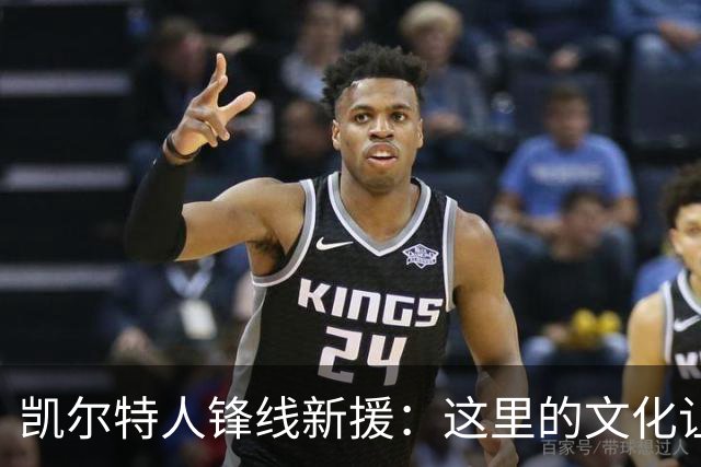 凯尔特人锋线新援：这里的文化让我耳目一新，我已经完全融入其中