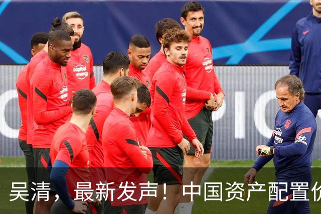 吴清，最新发声！中国资产配置价值更加凸显