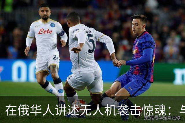 在俄华人讲述无人机袭击惊魂：与家人躲进浴室，整晚天空都是火光，几公里外居民楼被撞