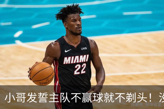 小哥发誓主队不赢球就不剃头！没想到一等就是700多天，已经成野人了…