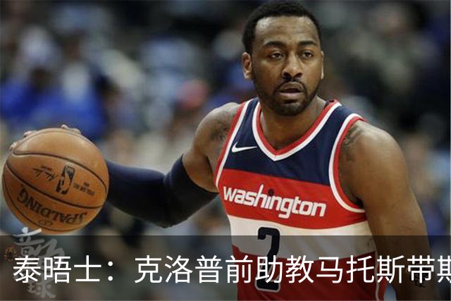 泰晤士：克洛普前助教马托斯带斯旺西领跑英冠，球队有望冲超